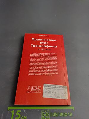 Практический курс Трансерфинга за 78 дней