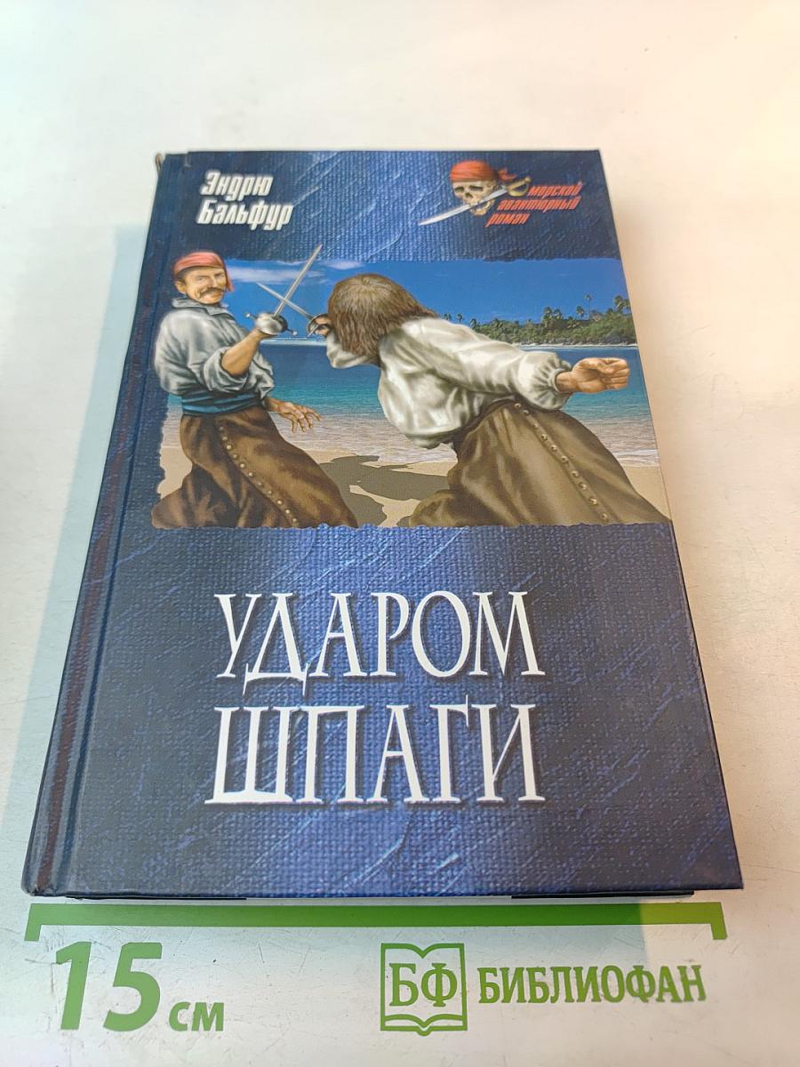 Ударом шпаги