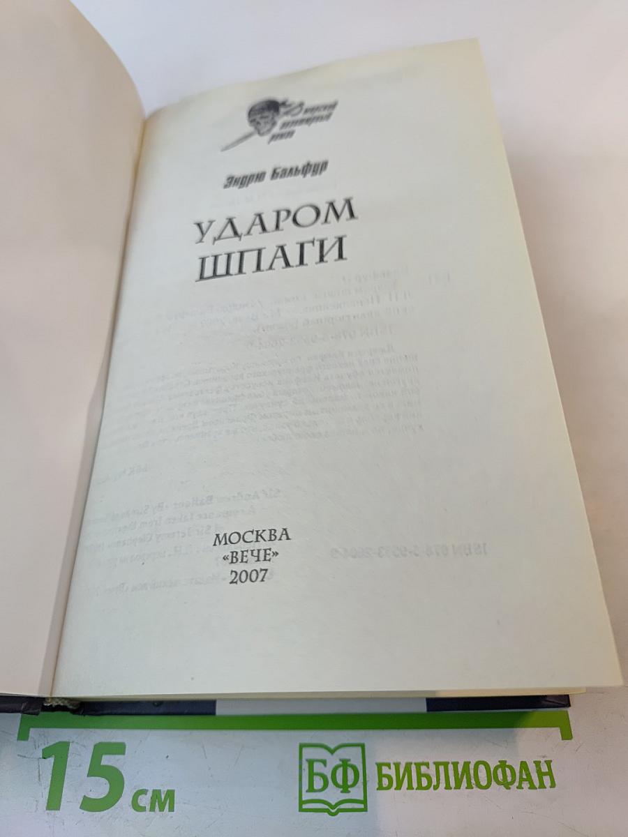 Ударом шпаги