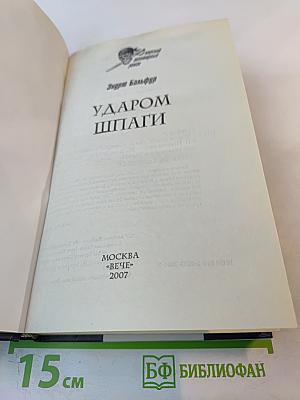 Ударом шпаги