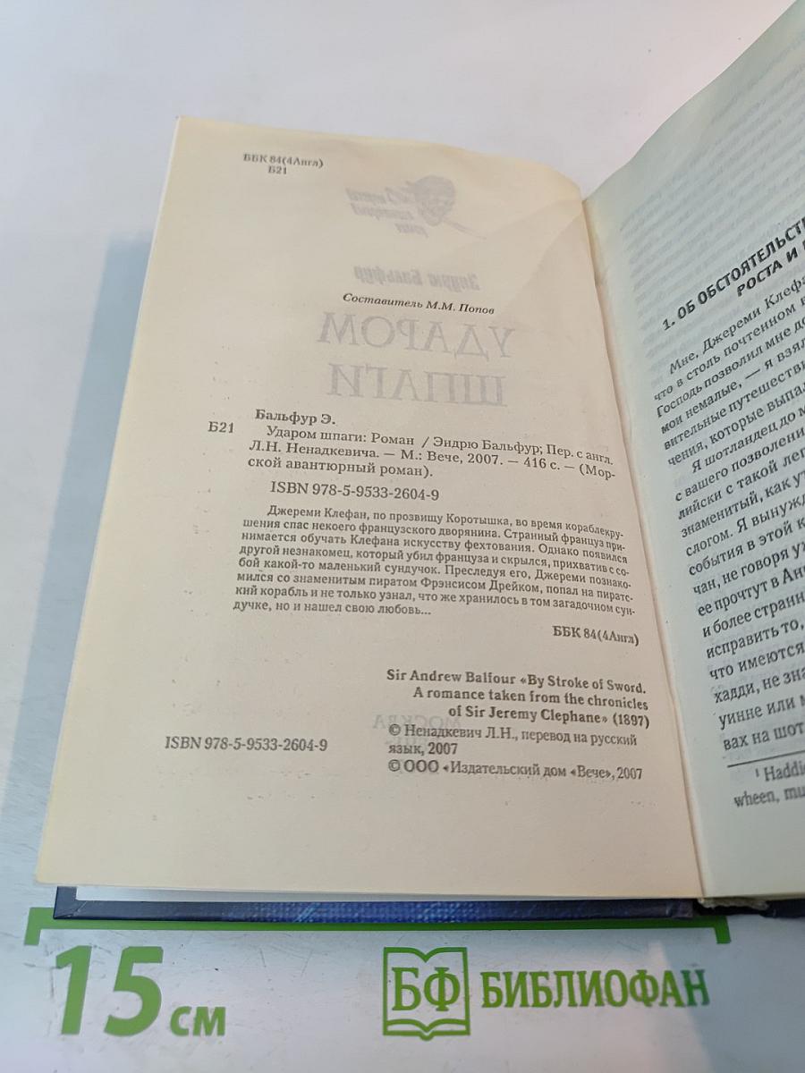 Ударом шпаги