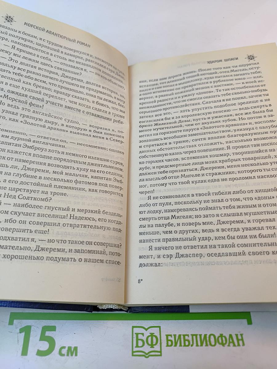 Ударом шпаги