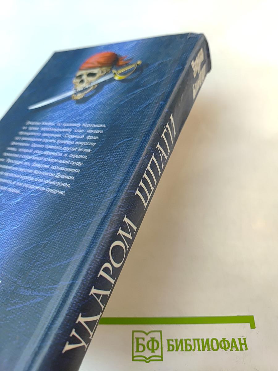 Ударом шпаги