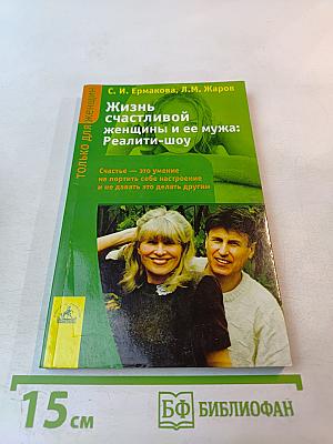 Жизнь счастливой женщины и ее мужа: Реалити-шоу