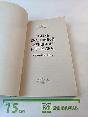 Жизнь счастливой женщины и ее мужа: Реалити-шоу
