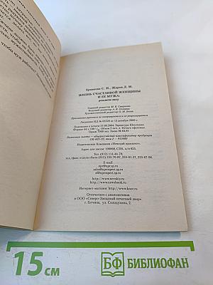 Жизнь счастливой женщины и ее мужа: Реалити-шоу