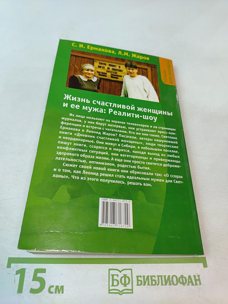 Жизнь счастливой женщины и ее мужа: Реалити-шоу