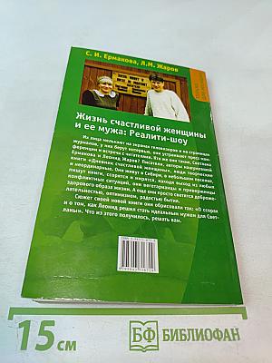 Жизнь счастливой женщины и ее мужа: Реалити-шоу