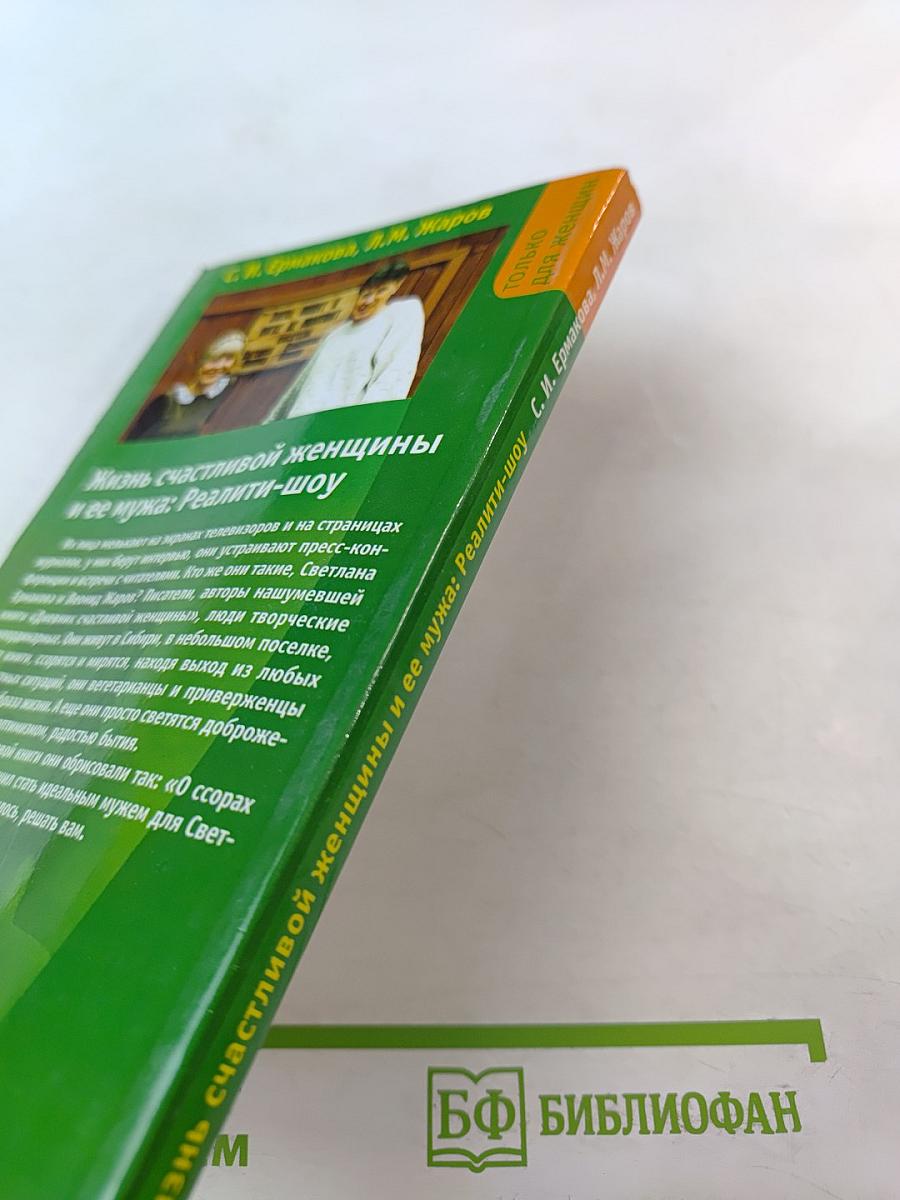 Жизнь счастливой женщины и ее мужа: Реалити-шоу