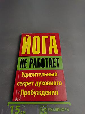 Йога не работает: Удивительный секрет духовного Пробуждения