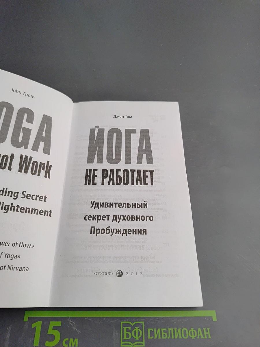 Йога не работает: Удивительный секрет духовного Пробуждения