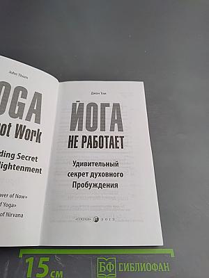 Йога не работает: Удивительный секрет духовного Пробуждения