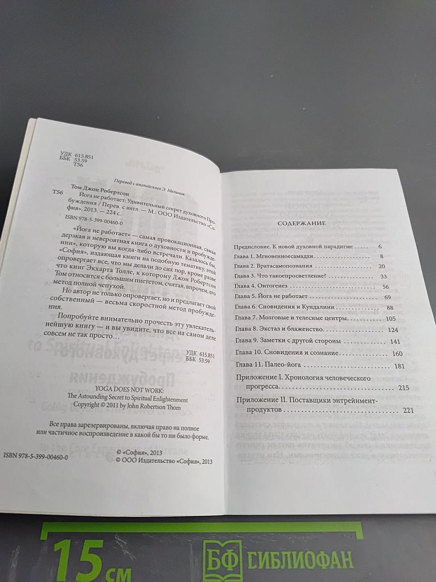 Йога не работает: Удивительный секрет духовного Пробуждения