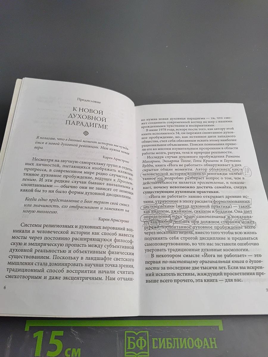 Йога не работает: Удивительный секрет духовного Пробуждения
