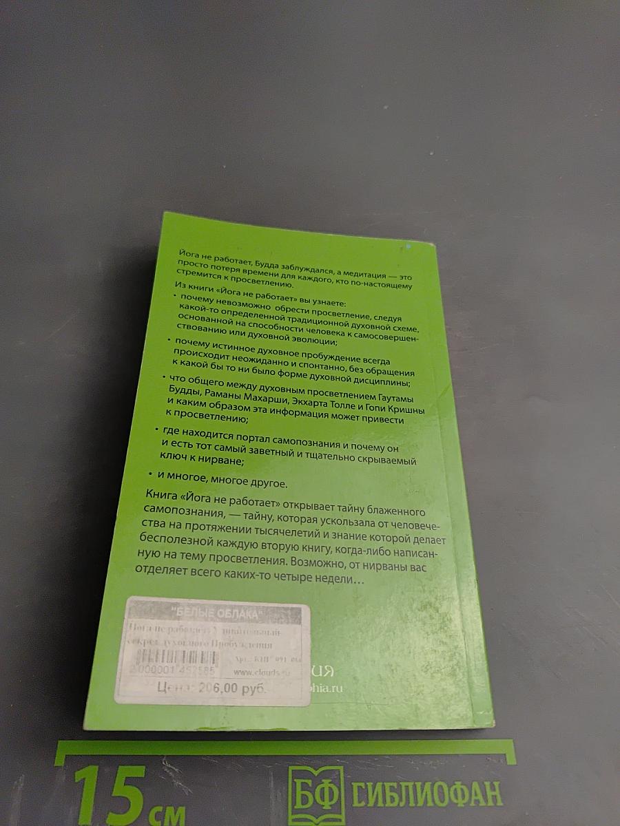Йога не работает: Удивительный секрет духовного Пробуждения