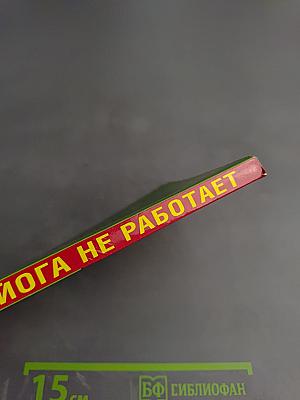 Йога не работает: Удивительный секрет духовного Пробуждения