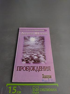 Пробуждения