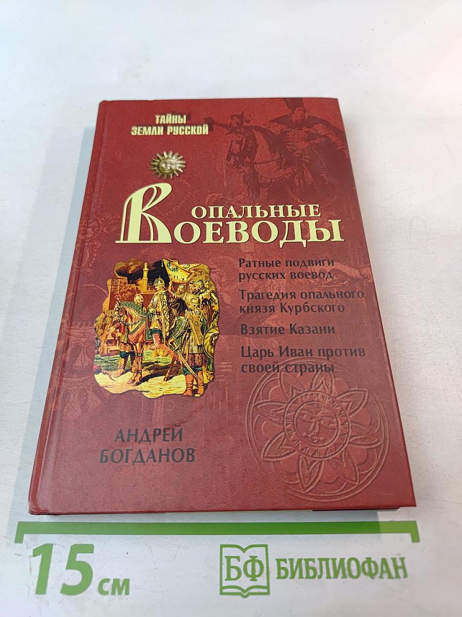 Опальные воеводы