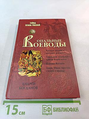 Опальные воеводы