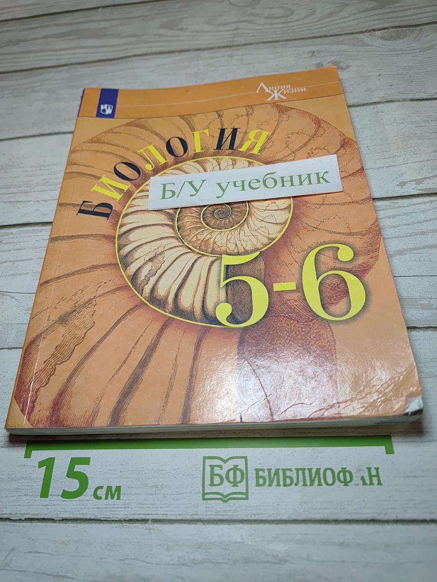 Биология 5-6 классы
