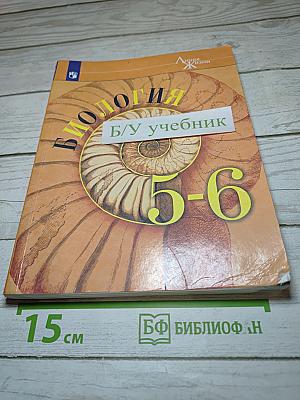 Биология 5-6 классы