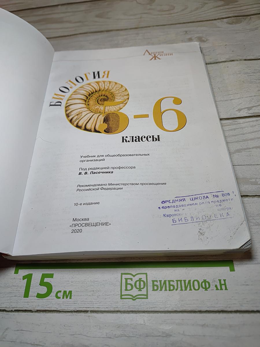 Биология 5-6 классы