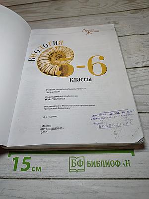 Биология 5-6 классы
