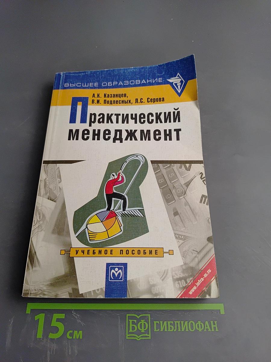Практический менеджмент