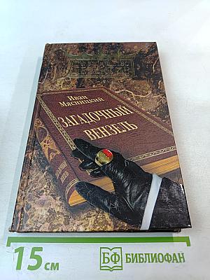 Загадочный вензель