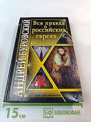 Вся правда о российских евреях