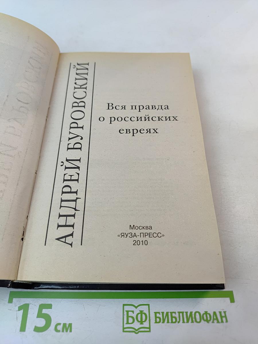 Вся правда о российских евреях