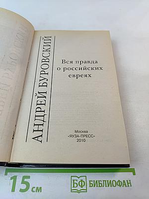 Вся правда о российских евреях