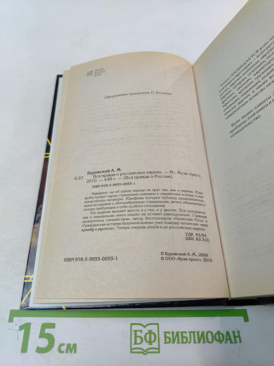 Вся правда о российских евреях