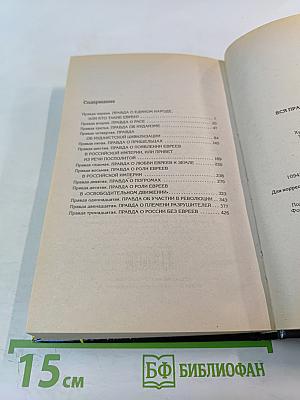 Вся правда о российских евреях