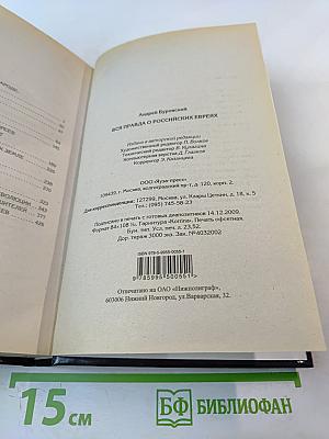 Вся правда о российских евреях