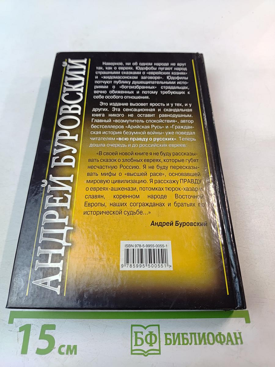 Вся правда о российских евреях