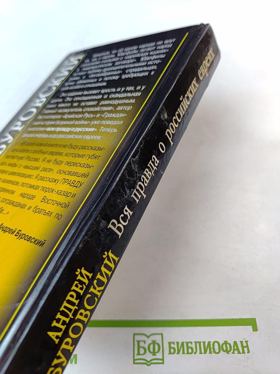 Вся правда о российских евреях