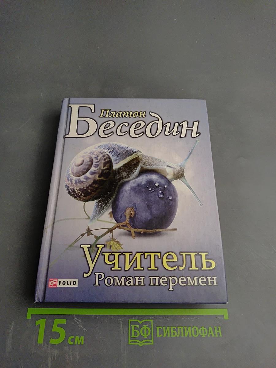 Учитель. Том 1. Роман перемен
