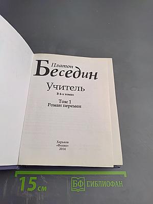 Учитель. Том 1. Роман перемен