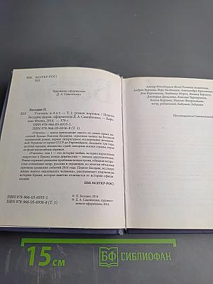 Учитель. Том 1. Роман перемен