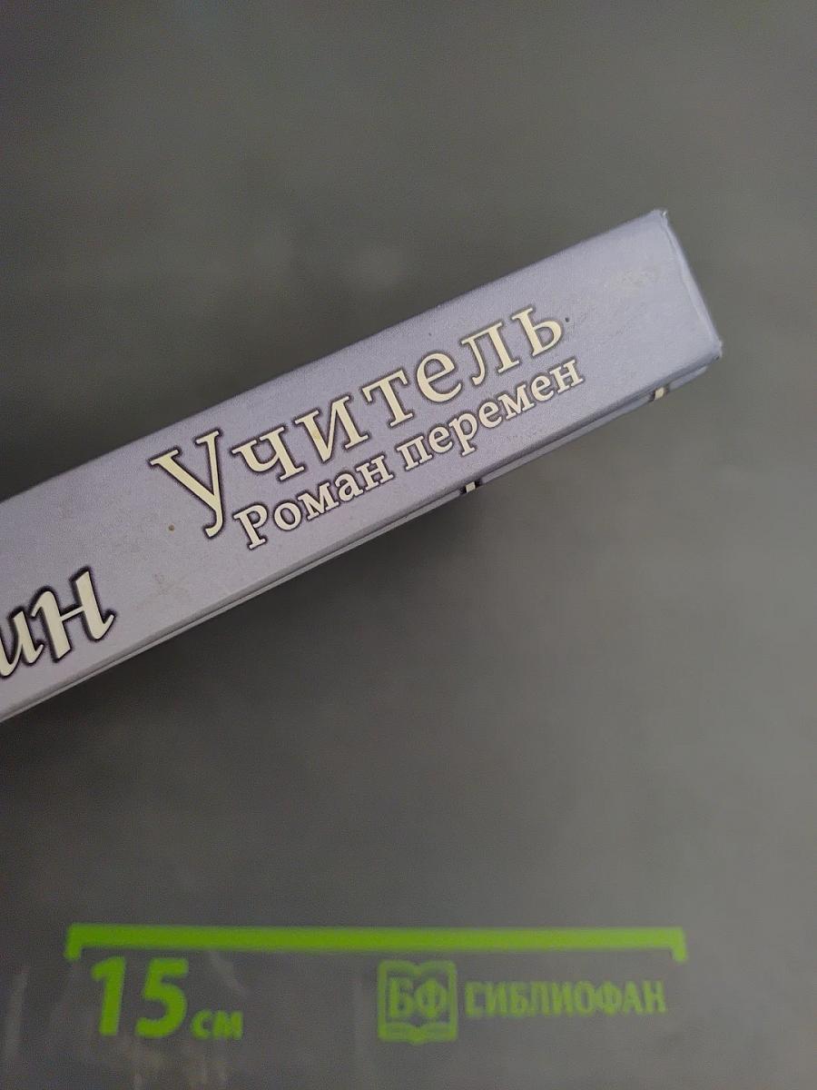 Учитель. Том 1. Роман перемен