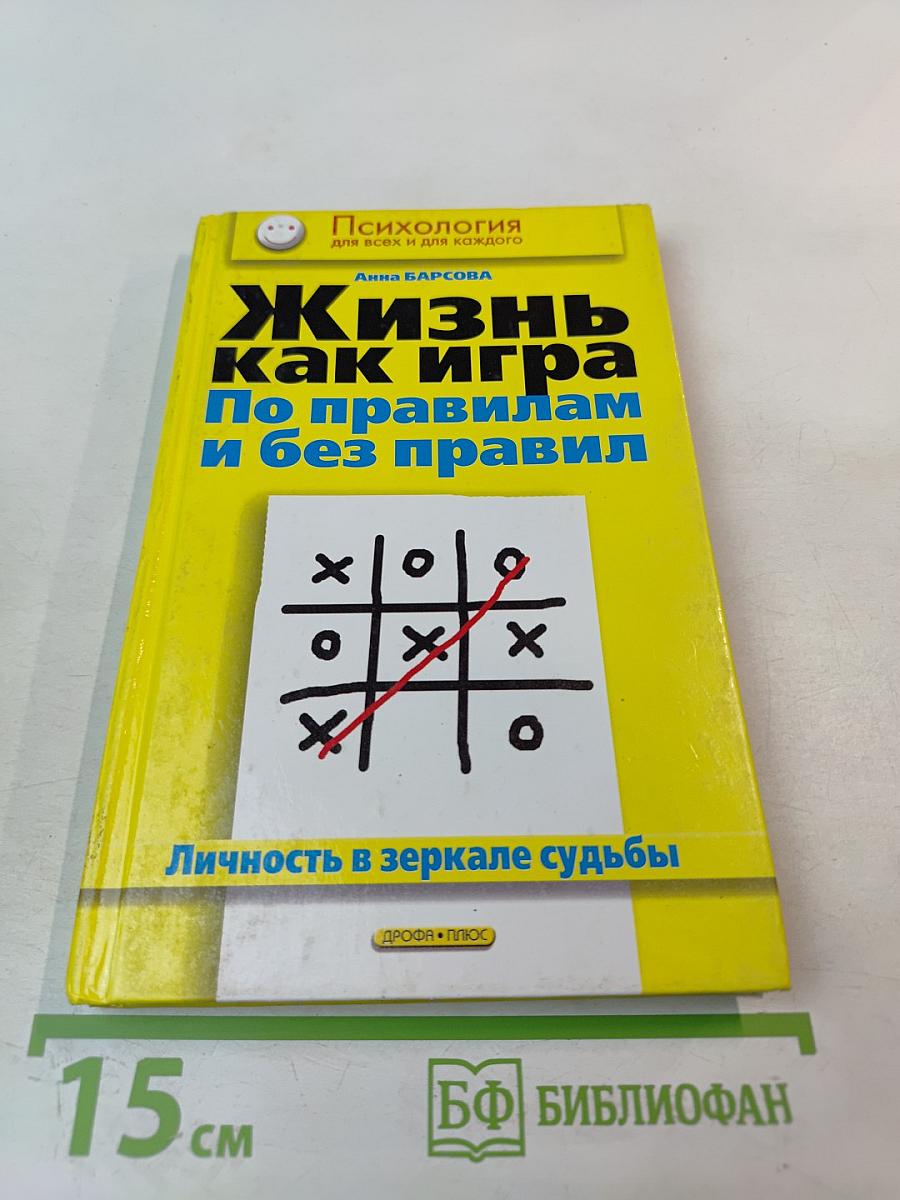 Жизнь как игра По правилам и без правил