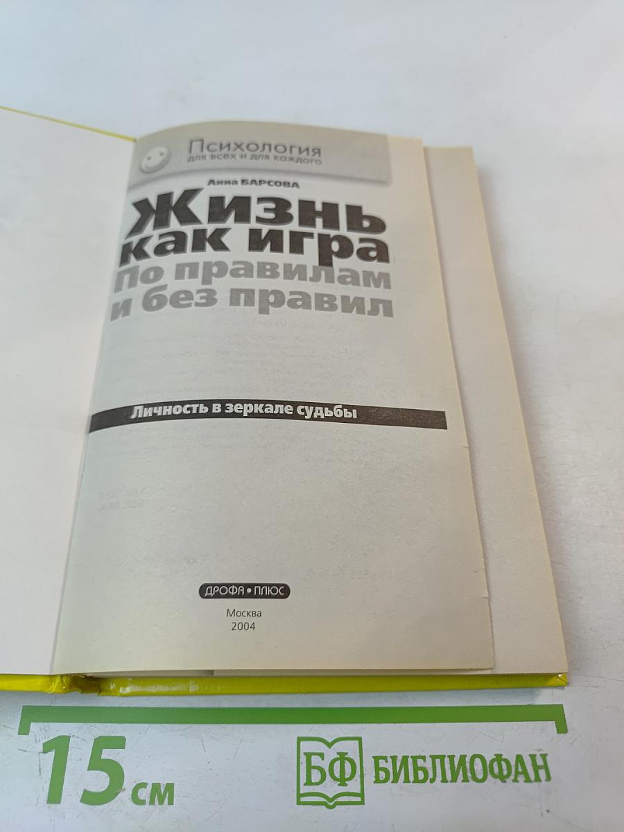 Жизнь как игра По правилам и без правил