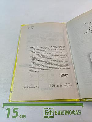 Жизнь как игра По правилам и без правил