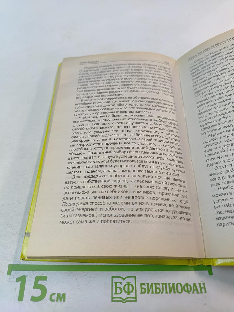 Жизнь как игра По правилам и без правил