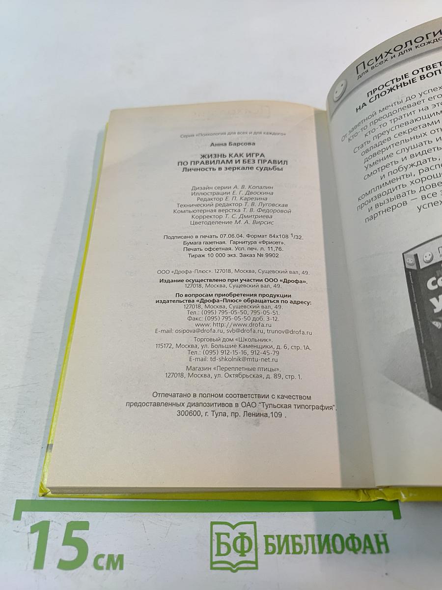 Жизнь как игра По правилам и без правил