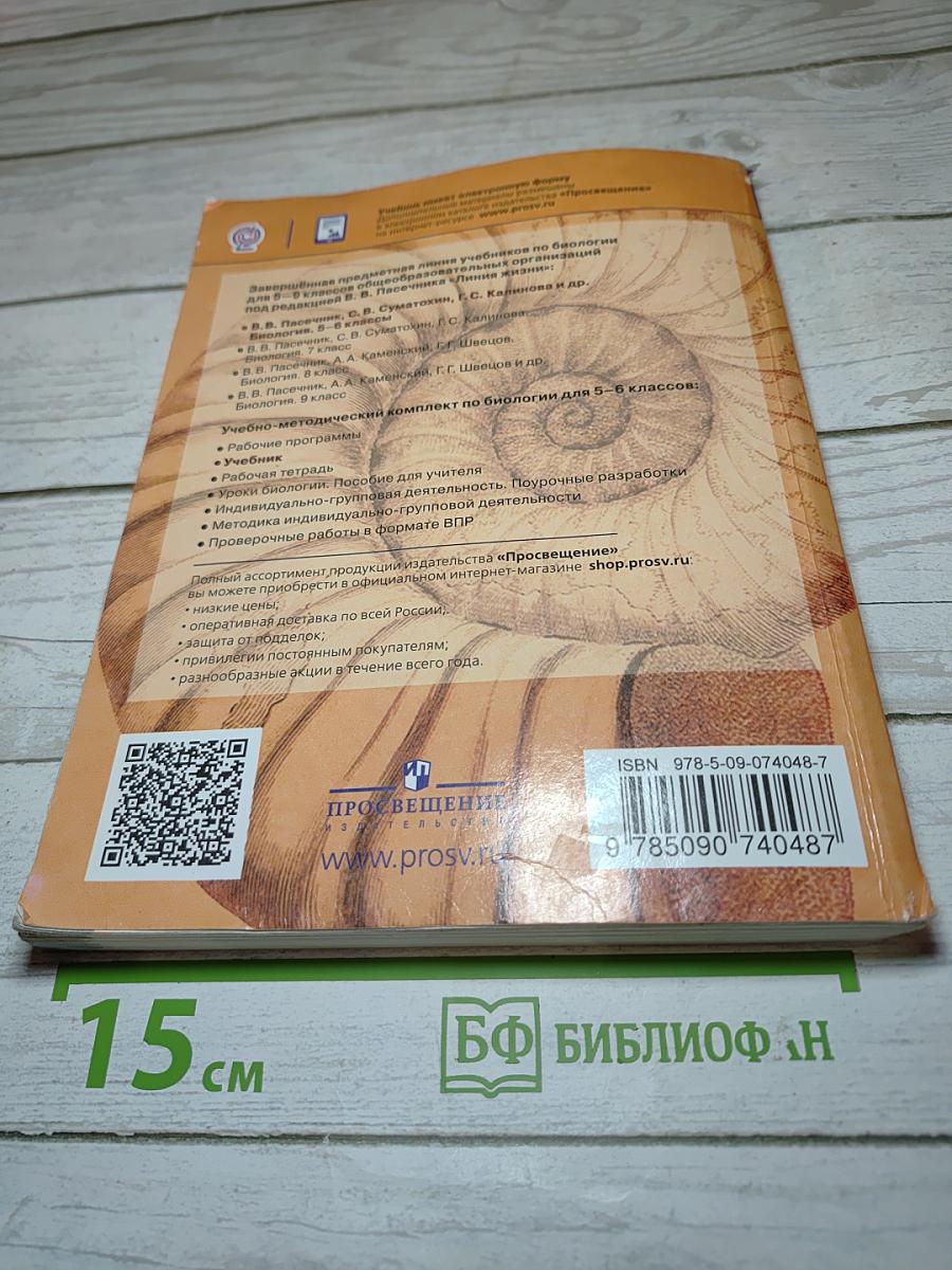 Биология 5-6 классы