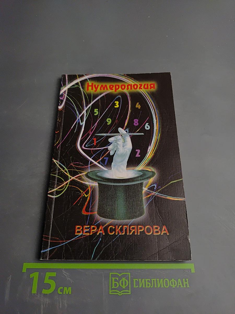 Нумерология