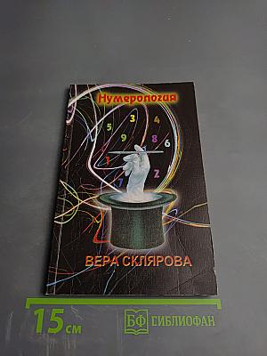 Нумерология