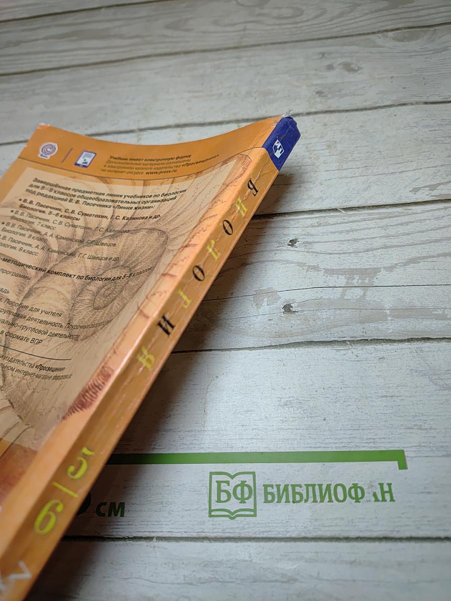 Биология 5-6 классы